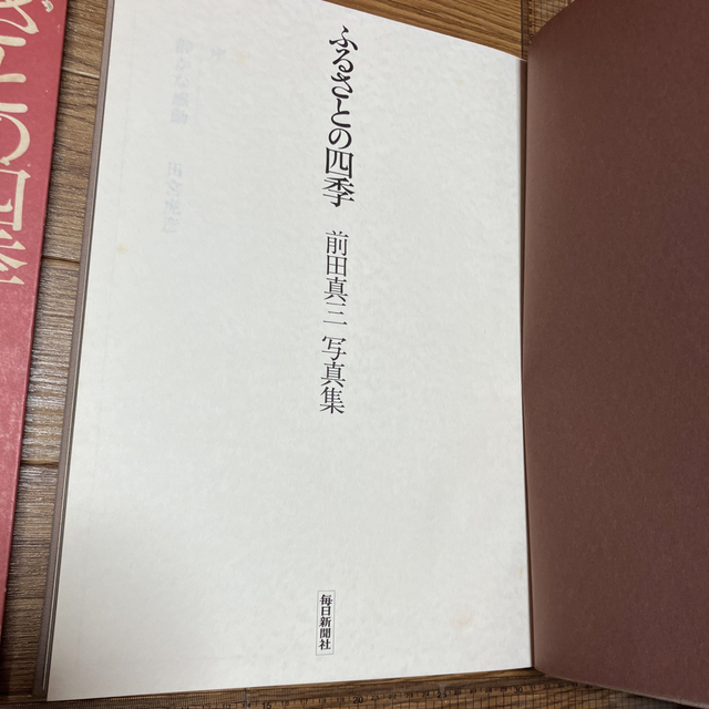 ふるさとの四季 前田真三 写真集 希少