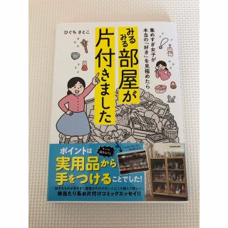 カドカワショテン(角川書店)のみるみる部屋が片付きました 集めすぎ女子が本当の「好き」を見極めたら(住まい/暮らし/子育て)