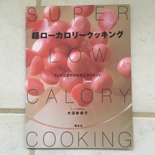 レシピ本✨超ローカロリークッキング(料理/グルメ)