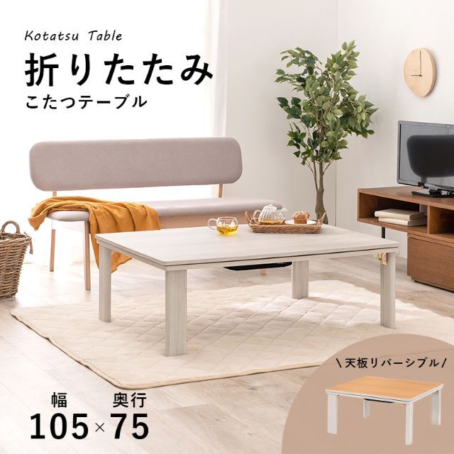 新品　折れ脚フラットヒーターコタツ　長方形　105×75　ホワイト