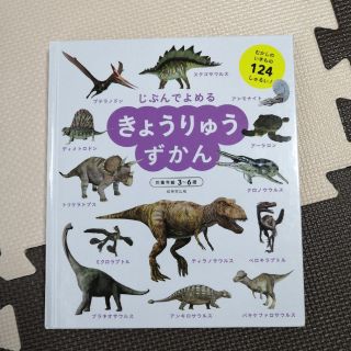 じぶんでよめる　きょうりゅうずかん(絵本/児童書)