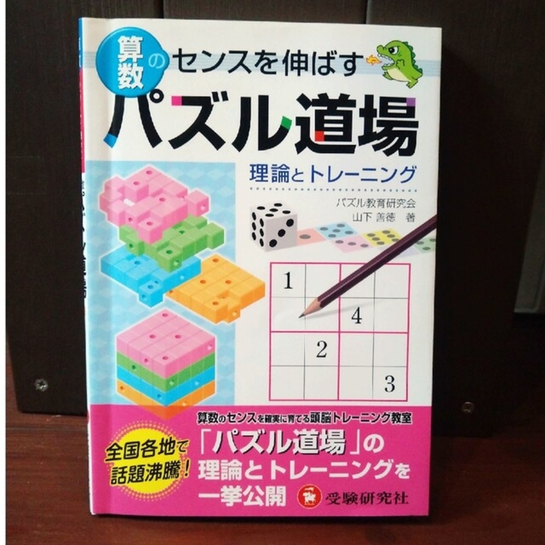 算数パズル道場 理論とトレ－ニング エンタメ/ホビーの本(語学/参考書)の商品写真