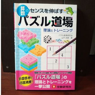 算数パズル道場 理論とトレ－ニング(語学/参考書)