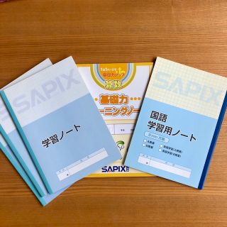 SAPIX  サピックス　学習ノート5冊(理算3冊、基礎トレノート1冊、国1冊)(ノート/メモ帳/ふせん)