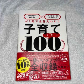 子育てベスト１００ 「最先端の新常識×子どもに一番大事なこと」が１冊で(結婚/出産/子育て)