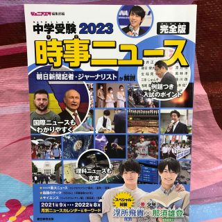 中学受験時事ニュース完全版 ２０２３(語学/参考書)