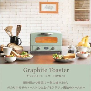 エーアイシー(A・I・C)のアラジン グラファイトトースター 新2枚焼き グリーン　AET-GS13(調理機器)