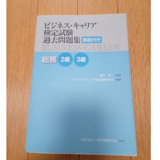 送料込み＞超省エネ合格法 伝授＞　ビジネス・キャリア検定　過去問　総務２級・３級(資格/検定)