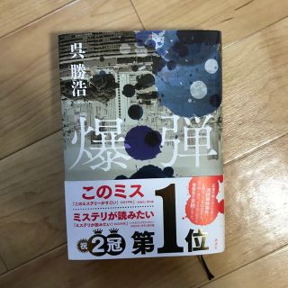 【るりな様専用】爆弾(文学/小説)