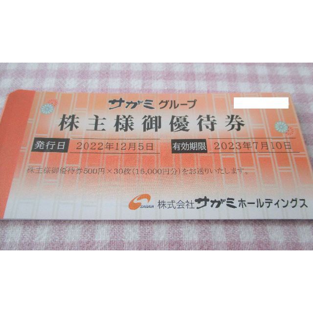 13300 円 日本産 ☆23.7.10 サガミ サガミ 15000円 株主優待 味の民芸