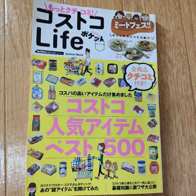 もっとクチコミ！コストコLifeポケット エンタメ/ホビーの本(住まい/暮らし/子育て)の商品写真