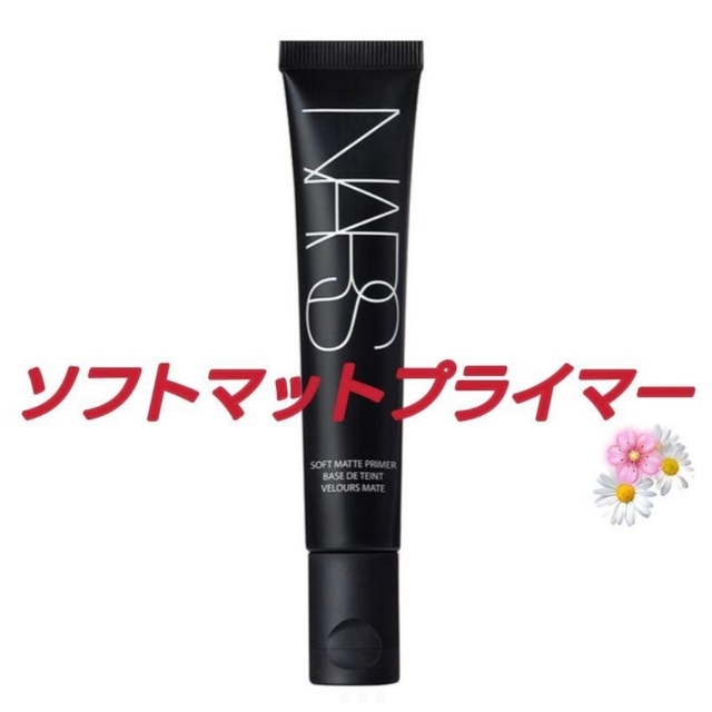 NARS(ナーズ)の【新品未使用】NARS　ナーズソフトマットプライマー30ml コスメ/美容のベースメイク/化粧品(化粧下地)の商品写真