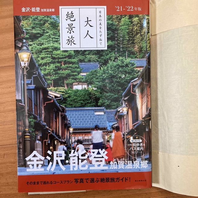 大人絶品旅　金沢、能登　21-22年版 エンタメ/ホビーの本(地図/旅行ガイド)の商品写真