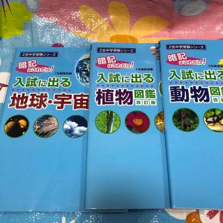 Ｚ会理科セット　入試に出る動物図鑑 植物図鑑　地球・宇宙図鑑　改訂版(語学/参考書)