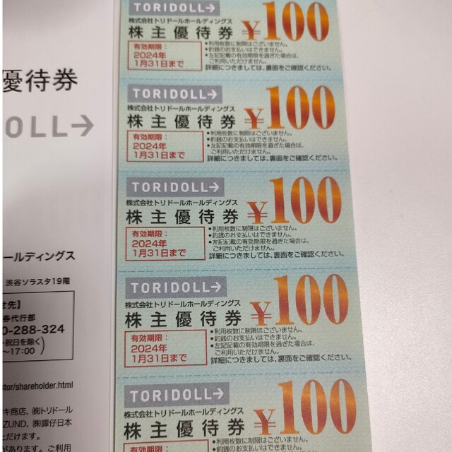 トリドール 株主優待件 13,000円分チケット