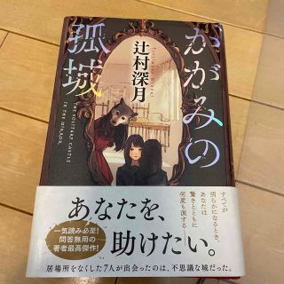 ポプラシャ(ポプラ社)のかがみの孤城(その他)