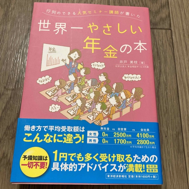 行列のできる人気セミナ－講師が書いた世界一やさしい年金の本 エンタメ/ホビーの本(ビジネス/経済)の商品写真