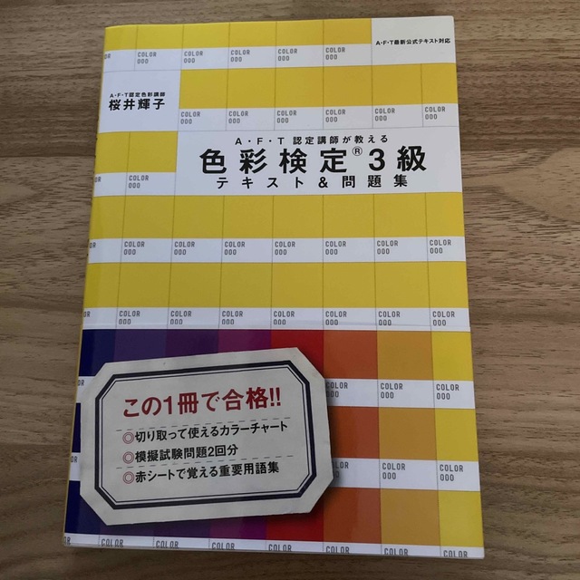 Ａ・Ｆ・Ｔ認定講師が教える色彩検定３級テキスト＆問題集　お値下げしました‼️ エンタメ/ホビーの本(資格/検定)の商品写真