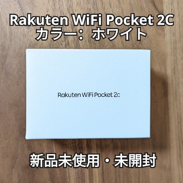 新品未使用 Rakuten WiFi Pocket 2C ホワイト