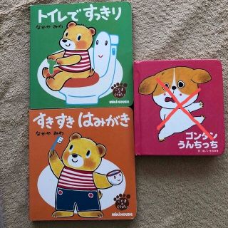 ミキハウス(mikihouse)のトイレですっきり　すきすきはみがき　ゴンタンうんちっち(絵本/児童書)