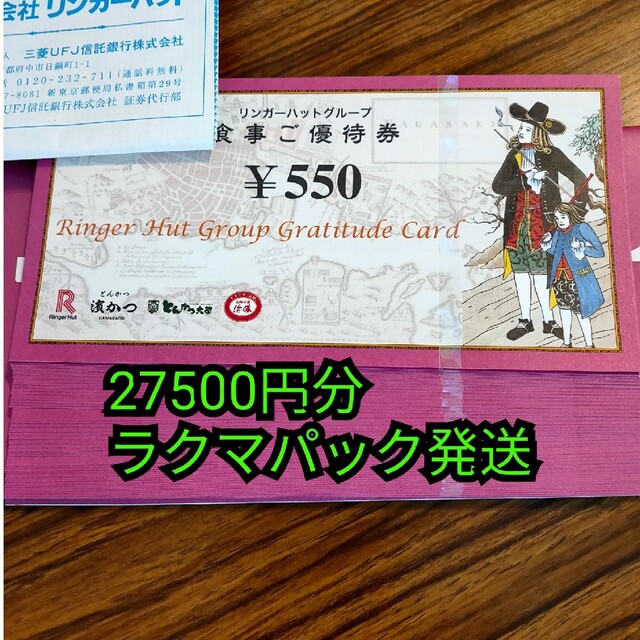リンガーハット 株主優待 27500円分