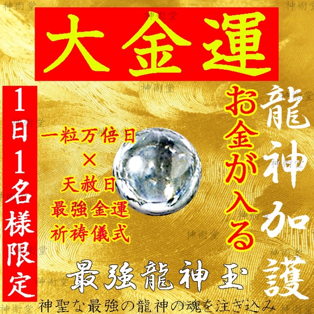 【1日1点限定】最強龍神玉お守り 龍神入魂 大金運財運借金解消商売繁盛宝くじ