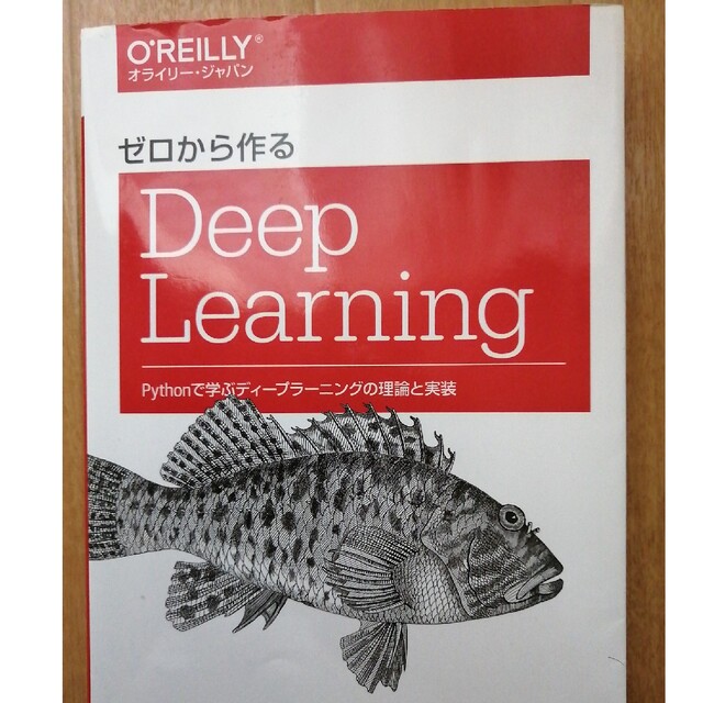 ゼロから作るDeep Learning Pythonで学ぶディープラーニングの…