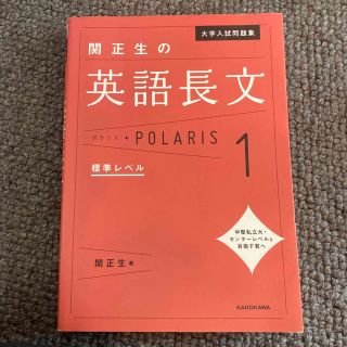 関正生の英語長文ポラリス １(語学/参考書)