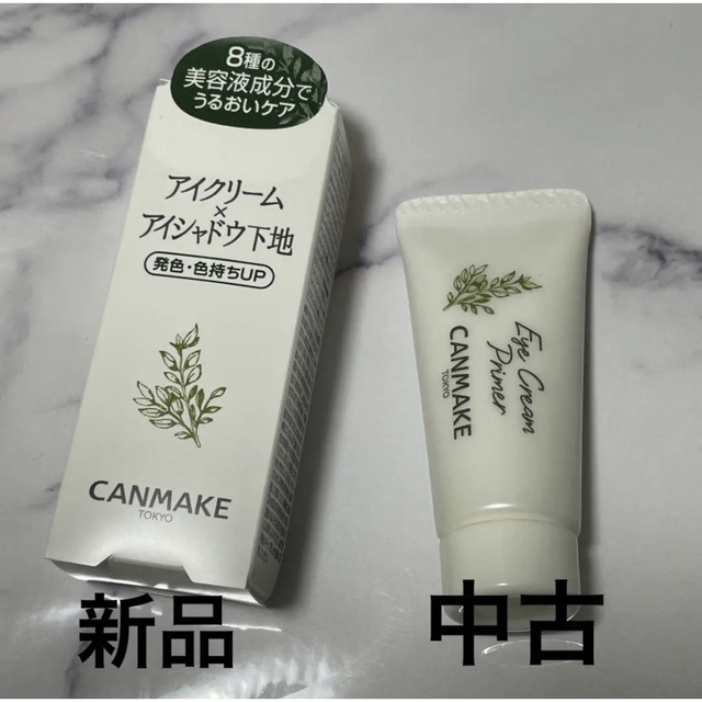 CANMAKE(キャンメイク)のキャンメイク　アイクリームプライマー　新品＋中古 コスメ/美容のベースメイク/化粧品(その他)の商品写真