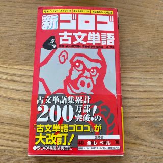 新・ゴロゴ古文単語 『古文単語ゴロゴ』改訂版　大学入試(語学/参考書)