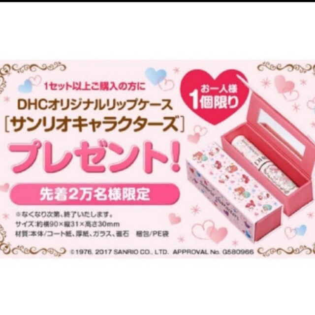 DHCオリジナルリップケース サンリオキャラクターズデザイン コスメ/美容のスキンケア/基礎化粧品(リップケア/リップクリーム)の商品写真