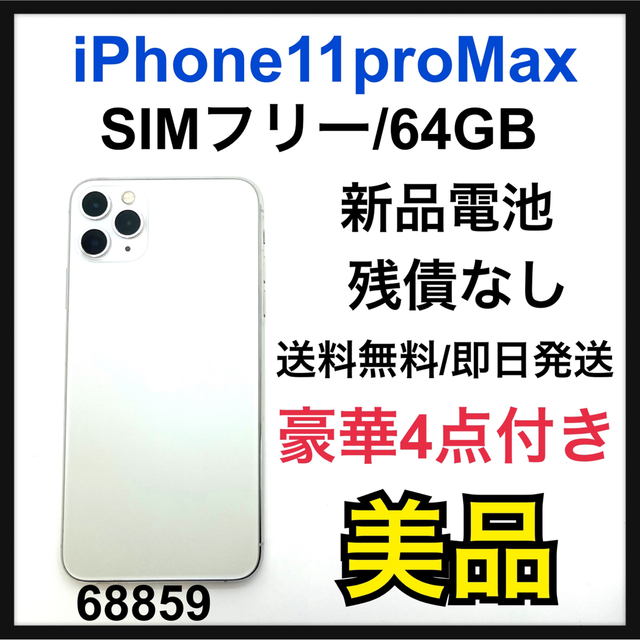 超高品質で人気の iPhone B - Apple 11 SIMフリー GB 64 シルバー Max