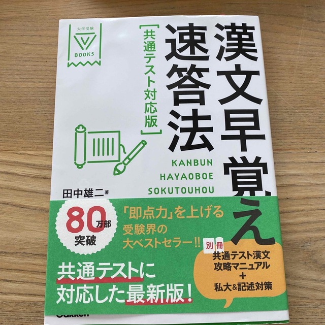 漢文早覚え速答法共通テスト対応版 エンタメ/ホビーの本(語学/参考書)の商品写真