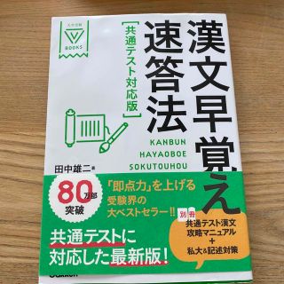 漢文早覚え速答法共通テスト対応版(語学/参考書)