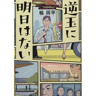 逆玉に明日はない(文学/小説)