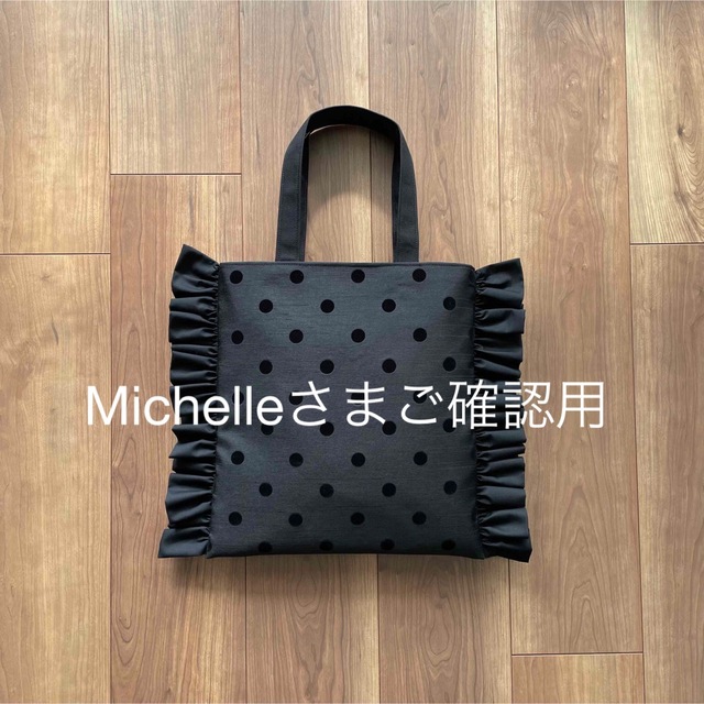 Michelleさまご確認用 - バッグ