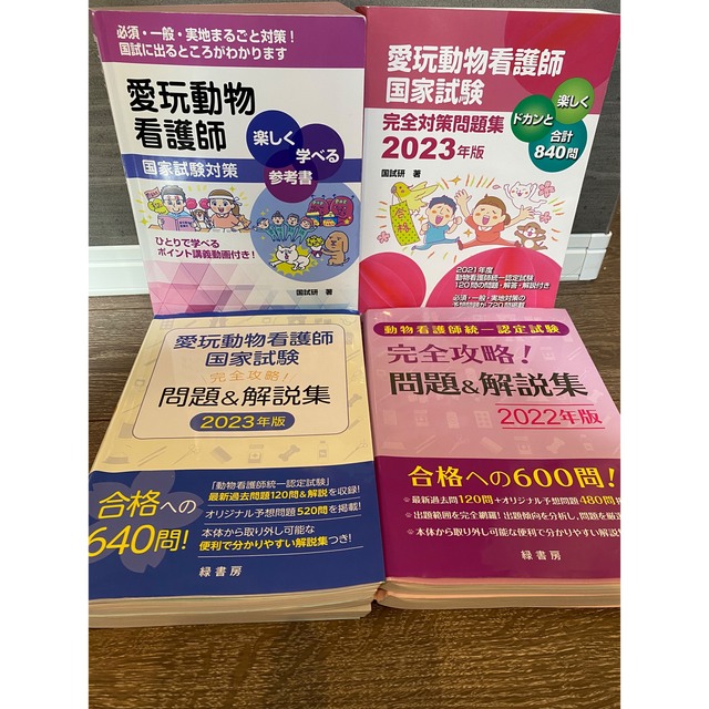 愛玩動物看護師 国家試験対策 テキスト 問題集 教科書の通販 by まあ's