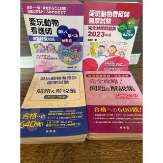 愛玩動物看護師 国家試験対策 テキスト 問題集 教科書の通販 by まあ's