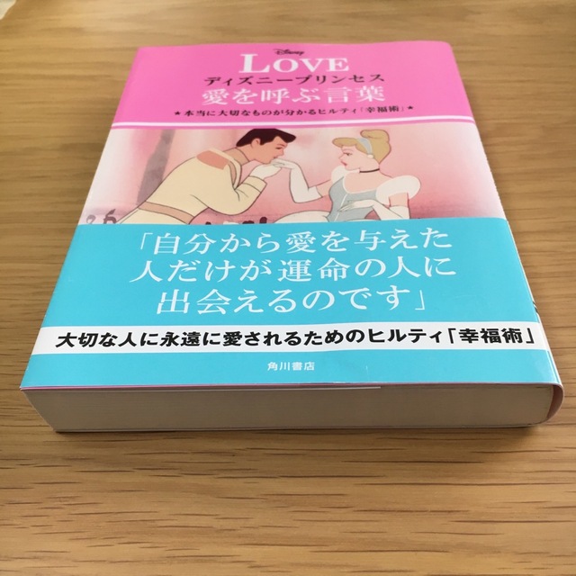 角川書店(カドカワショテン)のディズニー　ディズニープリンセス　愛　LOVE ヒルティ　幸福　幸福論 エンタメ/ホビーの本(人文/社会)の商品写真