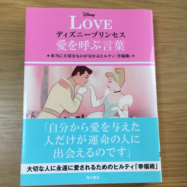 角川書店(カドカワショテン)のディズニー　ディズニープリンセス　愛　LOVE ヒルティ　幸福　幸福論 エンタメ/ホビーの本(人文/社会)の商品写真