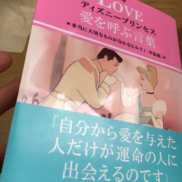 角川書店(カドカワショテン)のディズニー　ディズニープリンセス　愛　LOVE ヒルティ　幸福　幸福論 エンタメ/ホビーの本(人文/社会)の商品写真