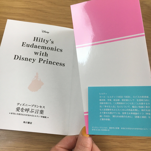 角川書店(カドカワショテン)のディズニー　ディズニープリンセス　愛　LOVE ヒルティ　幸福　幸福論 エンタメ/ホビーの本(人文/社会)の商品写真