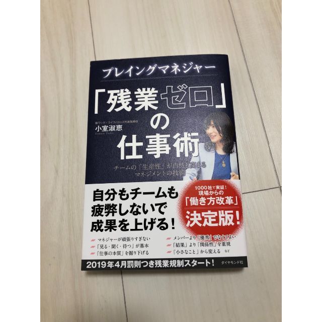 プレイングマネジャー 「残業ゼロ」の仕事術 エンタメ/ホビーの本(ビジネス/経済)の商品写真