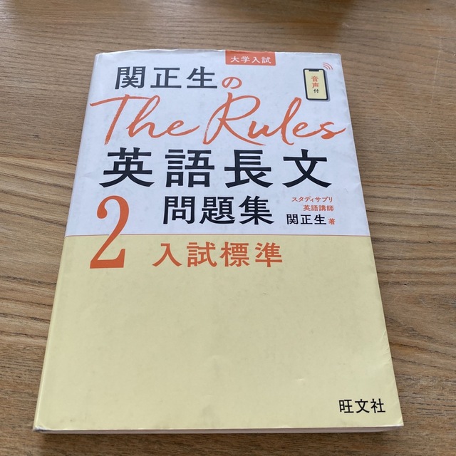 旺文社(オウブンシャ)の関正生のＴｈｅ　Ｒｕｌｅｓ英語長文問題集 大学入試 ２ エンタメ/ホビーの本(語学/参考書)の商品写真