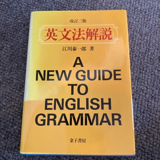 英文法解説 改訂３版(語学/参考書)