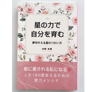 星の力で自分を育む　〜夢を叶える星のつかい方〜(趣味/スポーツ/実用)