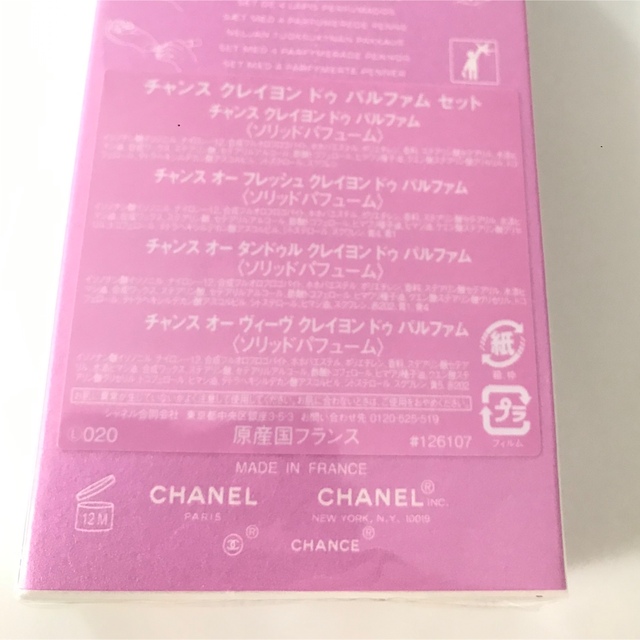 CHANEL(シャネル)の【新品未使用】シャネル チャンス クレイヨン ドゥ パルファム セット コスメ/美容のコスメ/美容 その他(その他)の商品写真