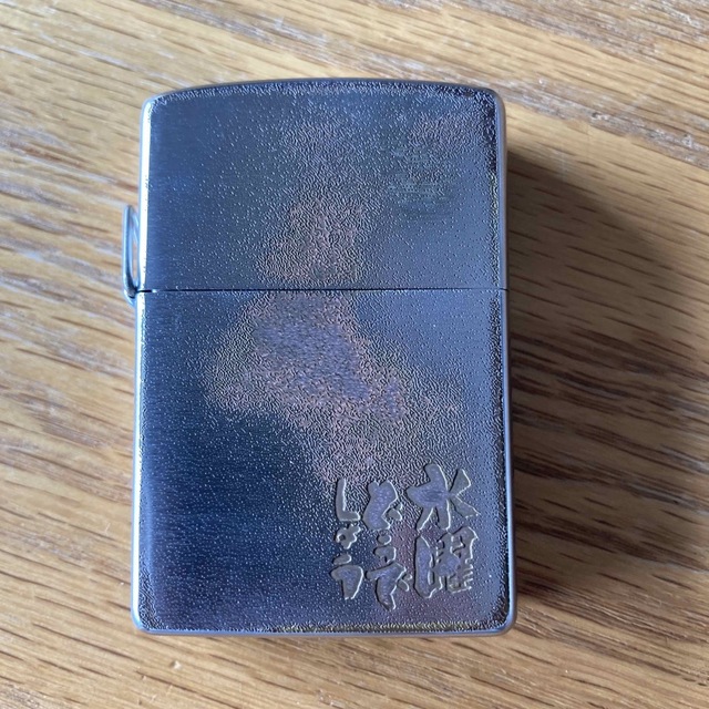 ZIPPO(ジッポー)の水曜どうでしょうオリジナルZIPPO（ダメージ） エンタメ/ホビーのタレントグッズ(その他)の商品写真