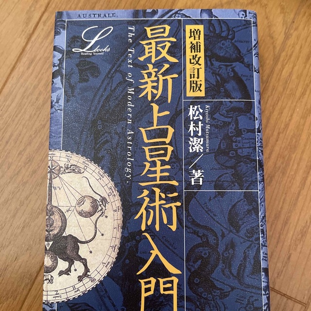 最新占星術入門 増補改訂版 | cirugialaservision.com