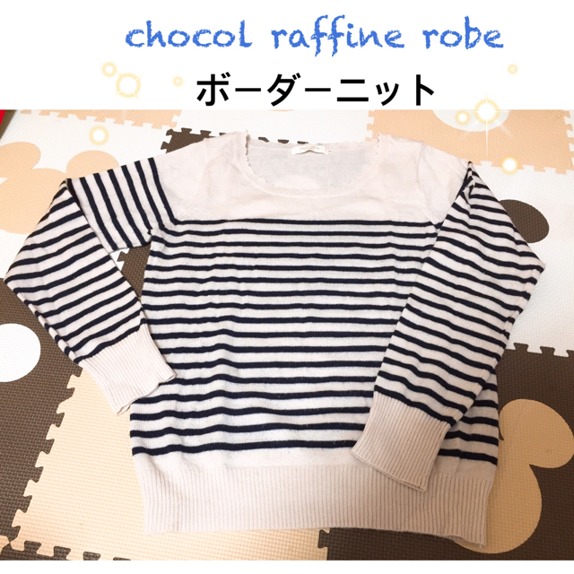 chocol raffine robe(ショコラフィネローブ)のchocol raffine robe ボーダーニット ニット  レディースのトップス(ニット/セーター)の商品写真